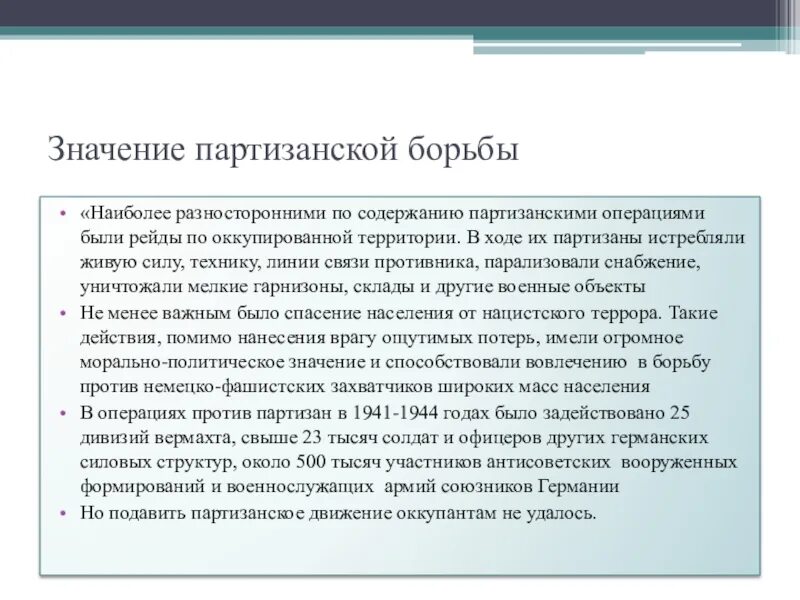 Партизанское движение вов кратко. Значение Партизанской борьбы в годы Великой Отечественной войны. Значение партизанского движения. Значение партизанского движения в годы ВОВ. Значение партизанского движения в годы ВОВ кратко.