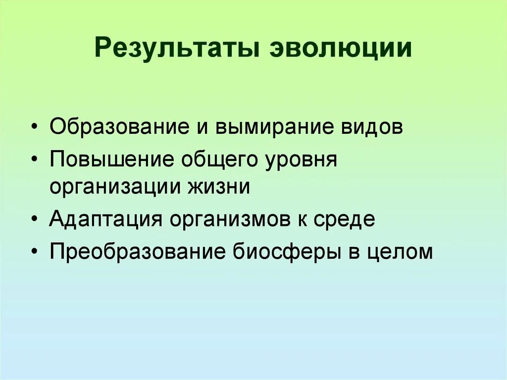 Каковы результаты эволюции