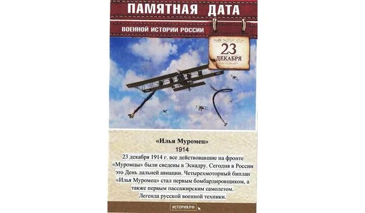 23 Декабря памятная Дата военной истории России. Памятные даты 23 декабря 1914. Памятные даты военной истории 23 декабря. Памятные даты авиации России. Какая дата 23 декабря