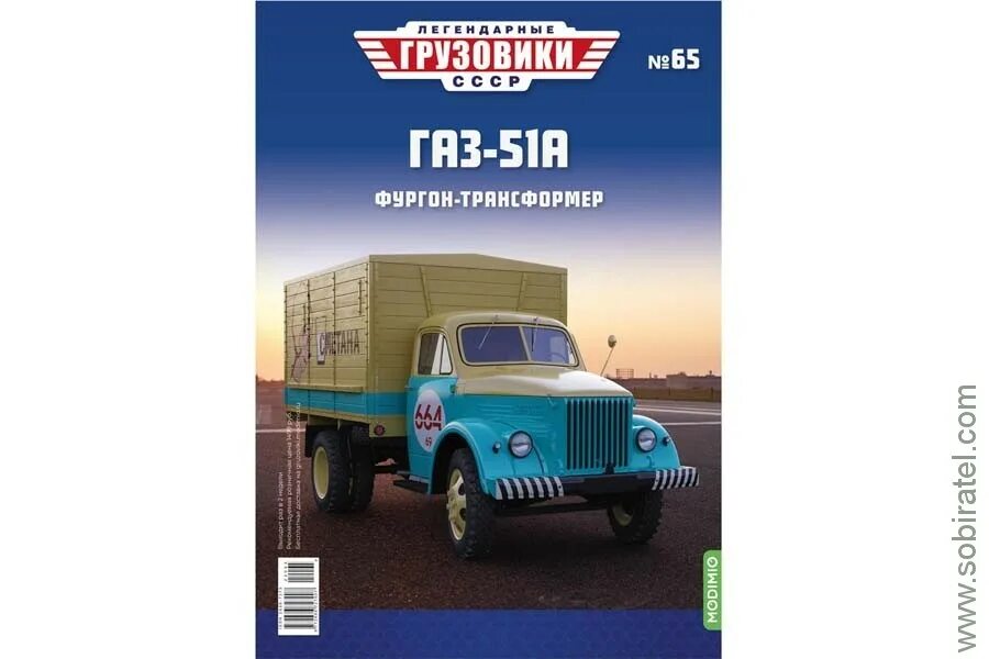 Газ 51 сметана модимио. Легендарные грузовики ссср журналы. Яаз 200 модимио. Журнал легендарные грузовики ссср график выхода. Журнал легендарные советские грузовики.