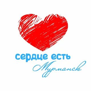 Да есть кто в сердце