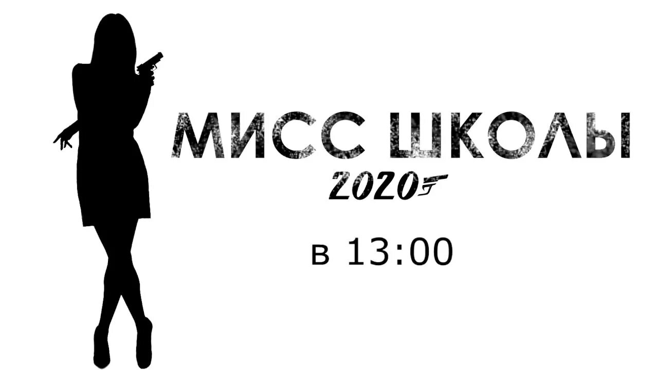 Плакат на Мисс школы. Мисс школа. Мисс школы заставка. Мисс школы Постер.