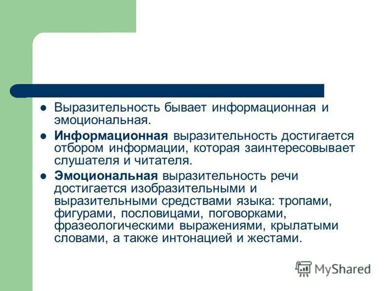 Речевые изобразительные и выразительные средства. Понятие выразительности речи. Выразительность яркость оригинальность языка текста достигается. Выразительность яркость оригинальность языка текста достигается. Компоненты интонационной выразительности речи дошкольников.