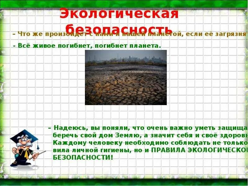 5 правил эколога. Экологическая безопасность. Правила экологической безопасности. Экологическая безопасность презентация. Экологическая безопасность окружающий мир.