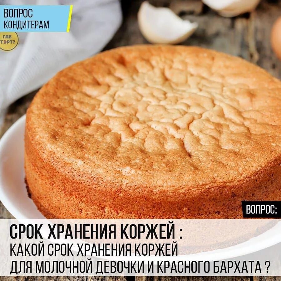 Коржи для торта бисквитные. Коржи молочной девочки. Хранение бисквита для торта. Сколько хранится бисквит для торта в холодильнике.