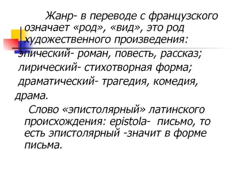 Какой жанр переводится. Значение слова Жанр. Жанр в переводе с французского означает. Жанр перевод. Что означает Жанр.