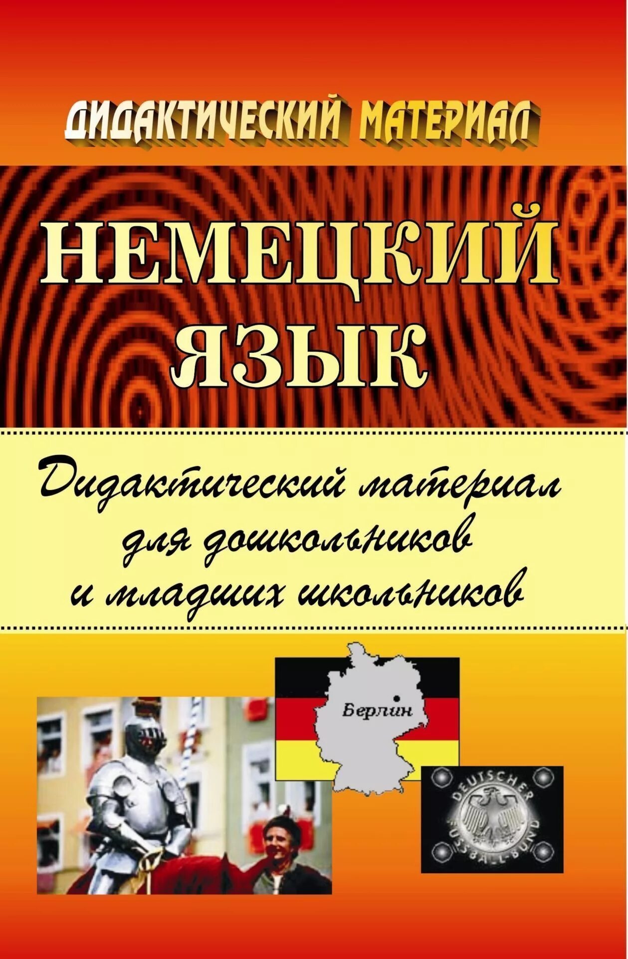 10 на немецком языке. 7 на немецком языке. Книга для учителя 8 класс немецкий язык. Книги для учителей немецкого языка. Немецкий язык книги для учителей.