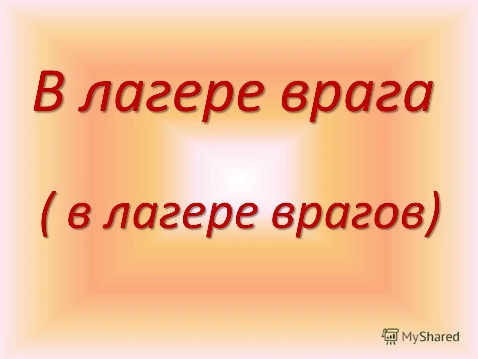 лагерь врага