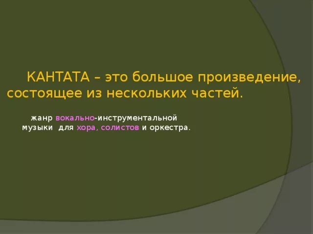 Кантата вокальный жанр. Кантата это. Кантата презентация. Канат. Кантата это в Музыке.