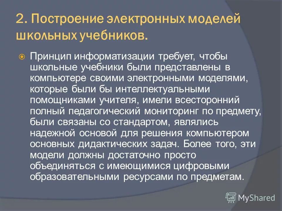Принципы информатизации. Принципы информатизации. Принцип информатизации образования. Принципы информатизации. Гибкость процесса изменения данных и постановок задач.
