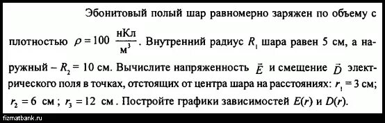 Сплошной эбонитовый шар 3 радиусом 10 см заряжен равномерно. Сплошной эбонитовый шар (ε = 3) радиусом r = 5 см за-.