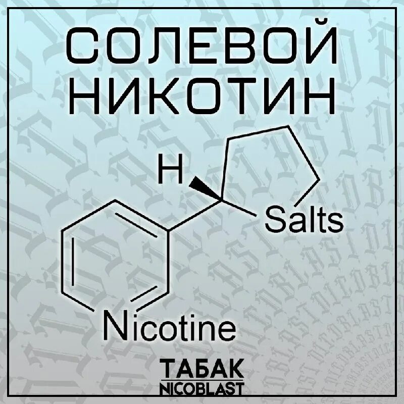 Лучший солевой никотин. Лучший солевой никотин
