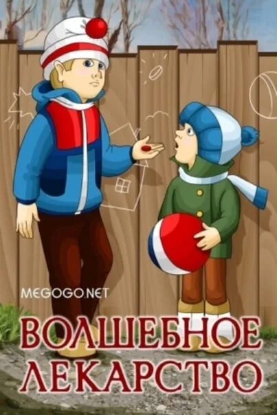 Волшебное лекарство 1982. Волшебное лекарство 1982. Волшебное лекарство джорджа экранизация. Доброта волшебное лекарство. Волшебное лекарство 1982.