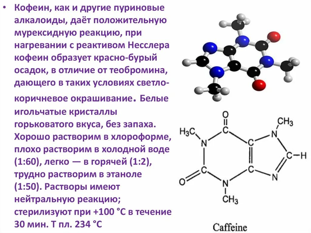 Кофеин химия алкалоидов. Кофеин с реактивом Несслера. Качественная реакция на кофеин бензоат натрия. Пуриновые алкалоиды кофеин.