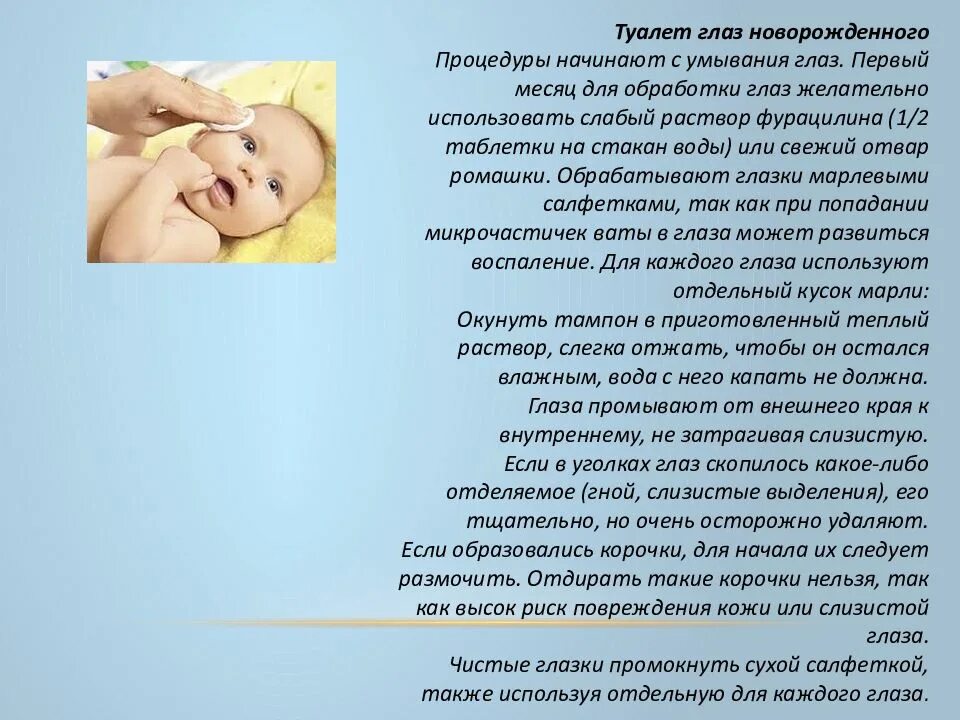 Чем обработать глаза новорожденному. Утренний туалет новорожденного. Утренний туалет глаз новорожденного. Утренний туалет грудничка. Утренний туалет новорожденного и грудного ребенка.