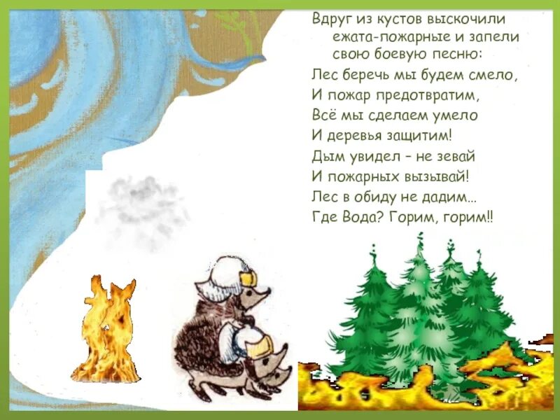 Песенка в лесу. Текст песни в лесу. Песня про лес текст. Песенка про лес для детей текст.