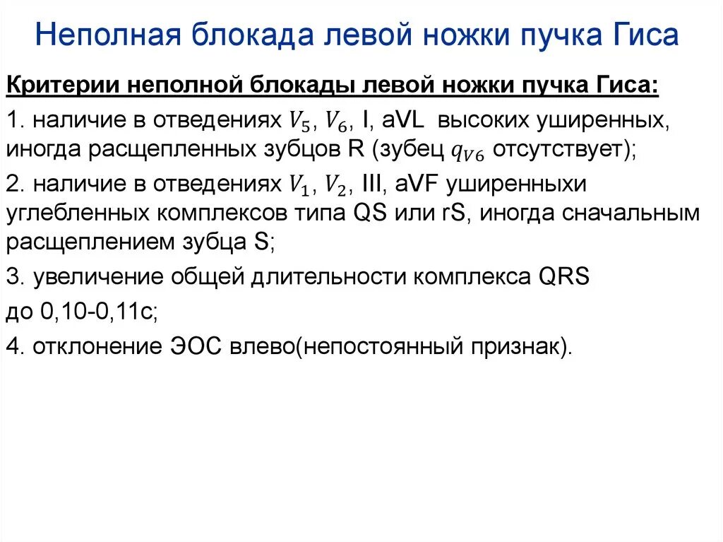 Полная блокада ножек гиса лечение. Признаки блокады левой ножки пучка. Неполная блокада левой ножки пучка Гиса. Непл ая блокада левой ножки пучка Гиса. Неполная блокада левой ножки пучка Гиса на ЭКГ.