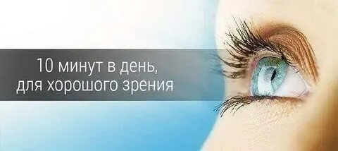 Хочу отличное зрение