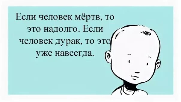 Статусы про придурков. Как говорил один мой преподаватель учись пока поймут. Прикол про двойку. Скажи мне кто твой друг и я скажу кто ты автор цитаты. Господи дорогой вы мой человек да простите ради всего святого.