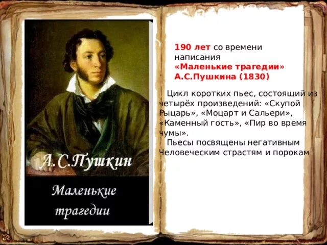 Маленькое произведение пушкина. Цикл маленьких трагедий Пушкина. Пушкин "маленькие трагедии". Книга маленькие трагедии Пушкина. Цикл пьес маленькие трагедии.