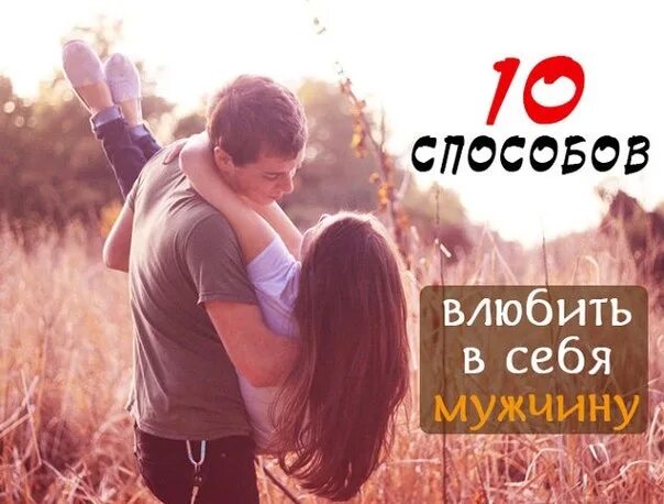 Как привлечь парня к себе который нравится. Как привлечь парня к себе который нравится