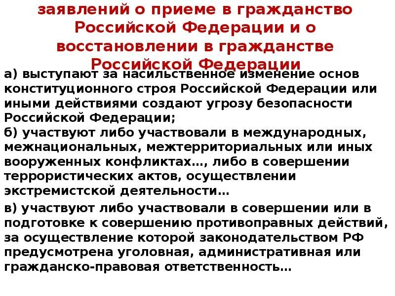 Основания отклонения заявлений о приеме в гражданство. Отклонение заявления о приеме в гражданство РФ. Отказ в приеме в гражданство РФ. Основания отклонения заявлений о приеме в гражданство РФ. Выбор гражданства при изменении границ