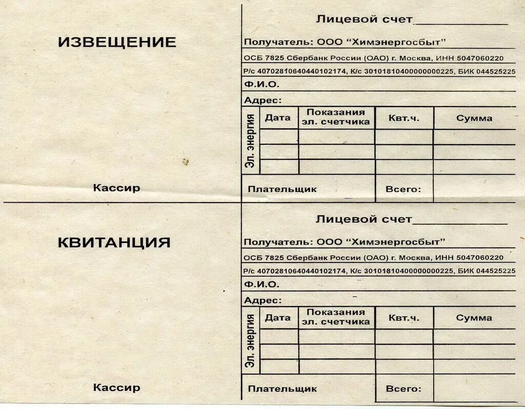 Оплатить квитанцию за свет. Форма квитанции об оплате за электроэнергию. Расчетная книжка по оплате за электроэнергию бланки. Как выглядит квитанция об оплате за свет. Книжка для оплаты электроэнергии.