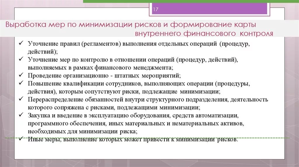 Меры по осуществлению контроля. Оценка и минимизация рисков. Риски финансового контроля. Риски и минимизация рисков. Меры по устранению и минимизации рисков.