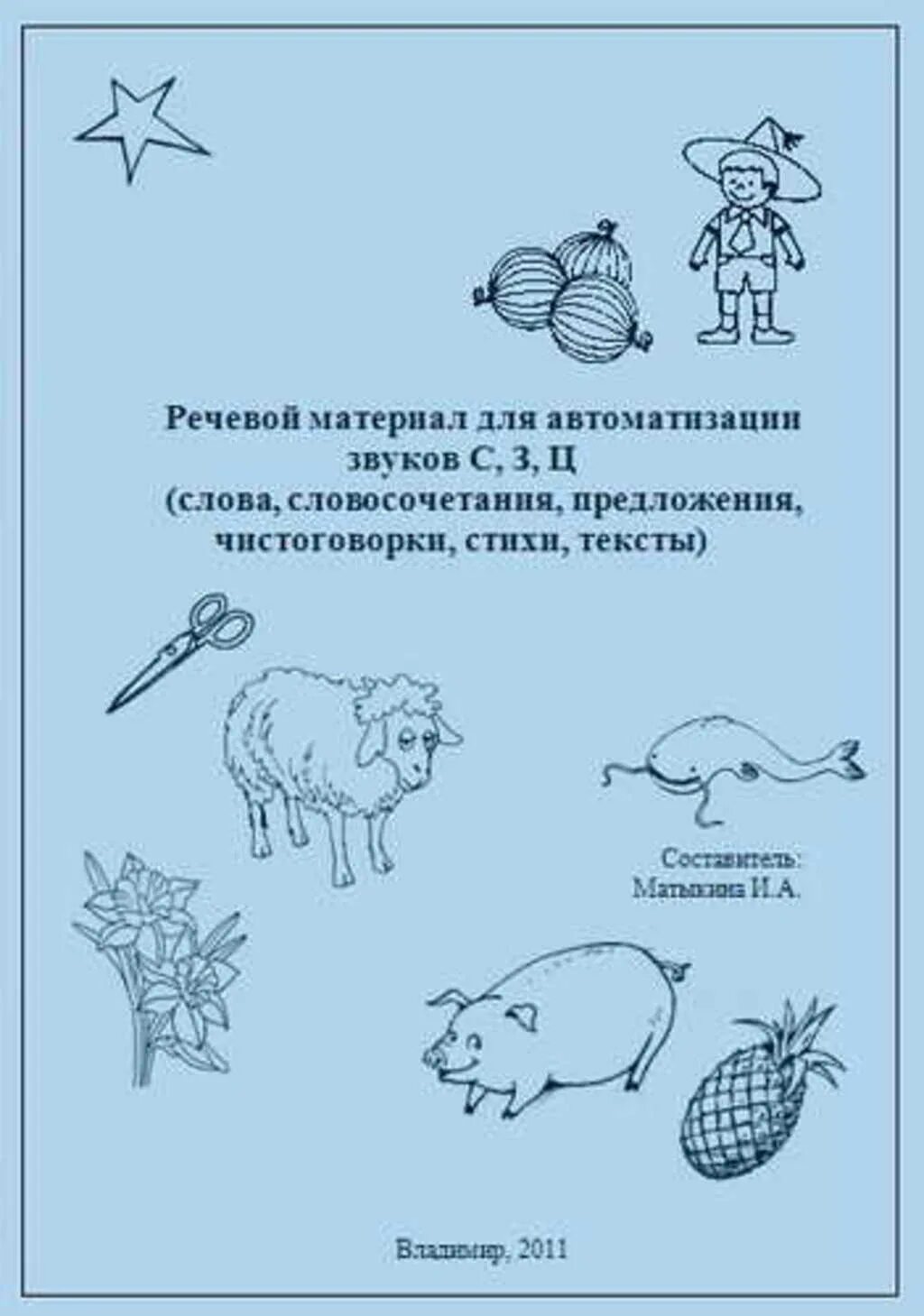 Подобрать речевой материал. Матыкина речевой материал для автоматизации звука л. Матыкина речевой материал для автоматизации звука с. Матыкина речевой материал для автоматизации звука р. Автоматизация звука вь в предложениях речевой материал.