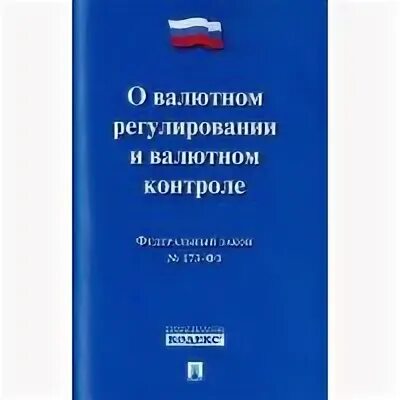 Фз 173 от 10 декабря 2003. Законодательство о валютном регулировании и валютном контроле.. ФЗ О валютном регулировании. Валютное регулирование и валютный контроль. ФЗ О валютном регулировании и валютном контроле 173-ФЗ.