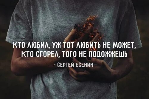 И ничто души не потревожит. Тот кто сгорел того не подожжешь. Есенин про кто сгорел того не подожжешь. Кто сгорел тогоне подождешь. Кто перегорел того не подожжешь.