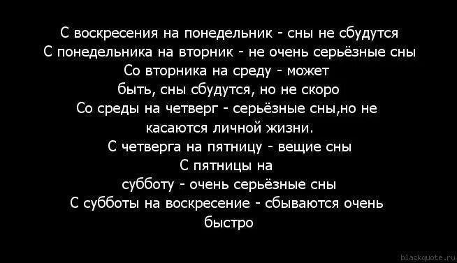 Романс снится снится. Сон с пятницы на субботу. Сон снится с четверга на пятницу. Сон снится с воскресенья на понедельник. Сныт со воскресенье на понедельник.