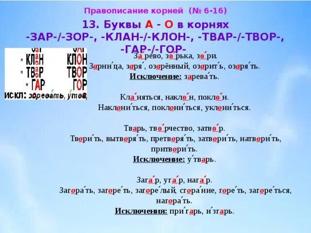 Правила правописания зар зор. Буквы а и о в корне зар зор. Слова с корнем зар зор.