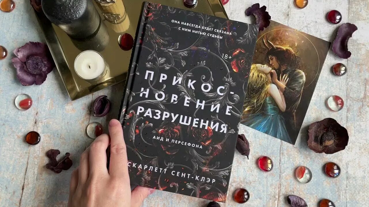 Сент клер прикосновение тьмы. Прикосновение тьмы персефона. прикосновение разрушения скарлетт. прикосновение разрушения книга. прикосновение тьмы книга.