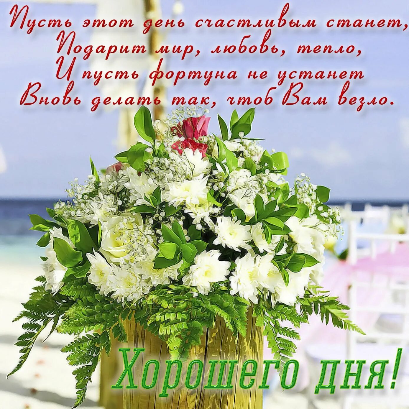 Напутствие. Пожелания добра и благополучия счастья и здоровья. Открытки с пожеланиями. Весенние букеты с пожеланиями. Открытки с пожеланиями.
