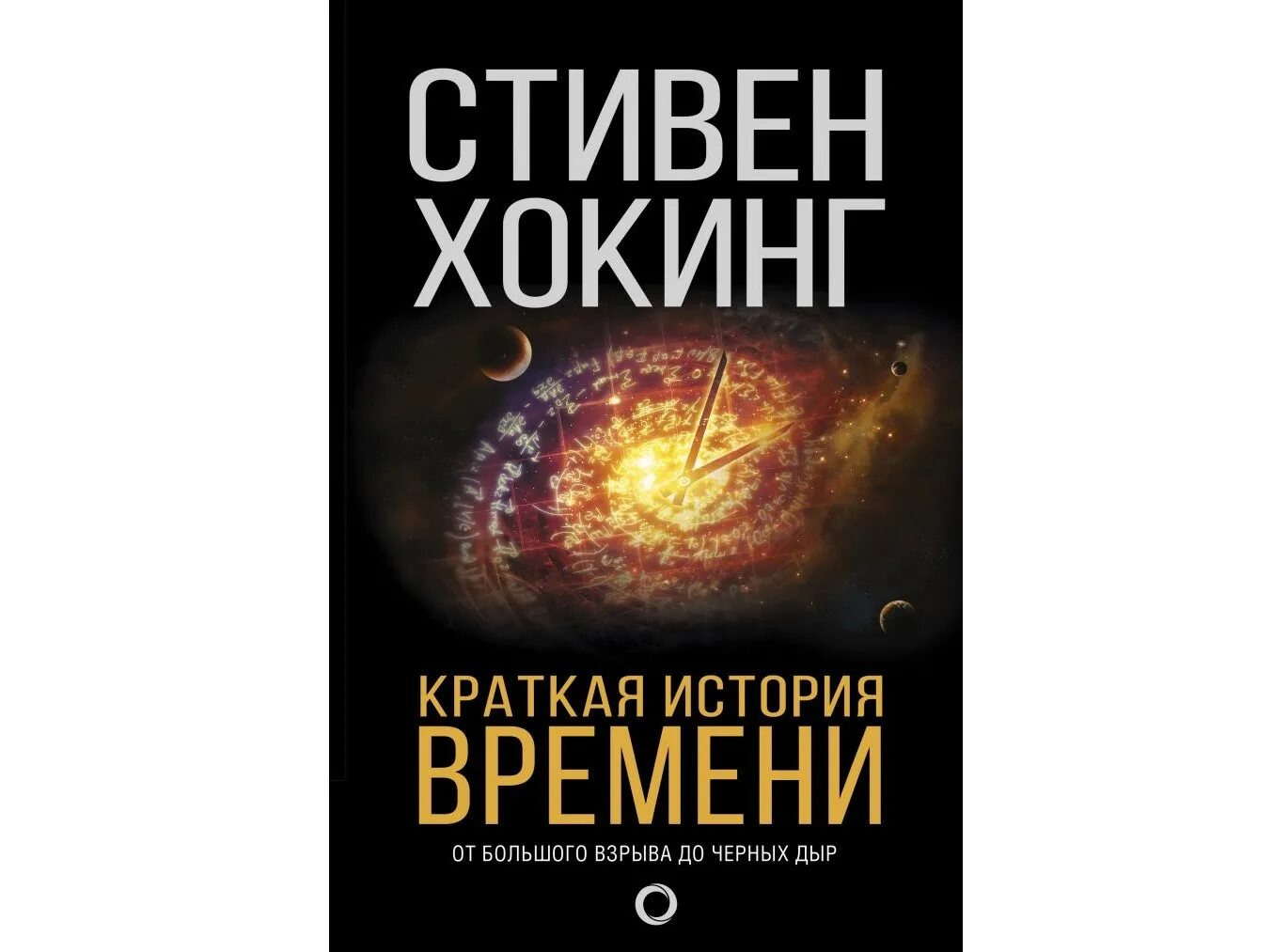 История времени сайтов. Стивена Хокинга «краткая история времени».. Краткая история времени Хокинг книга. Книга Стивена Хокинга краткая история времени. «Краткая история времени. От большого взрыва до черных дыр», Хокинг с..