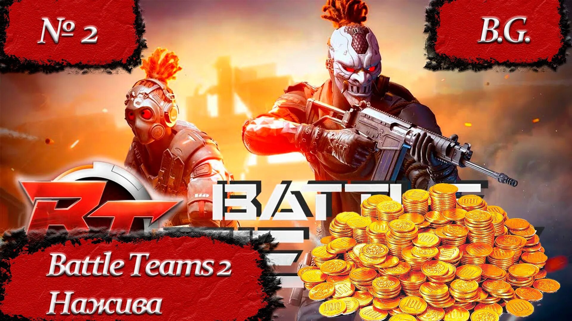 Батл тим 2 батл тим 2. Battle Teams 2 персонажи. Батл в эфире. Battle Teams 2 скины. Battle teams 2 промокоды