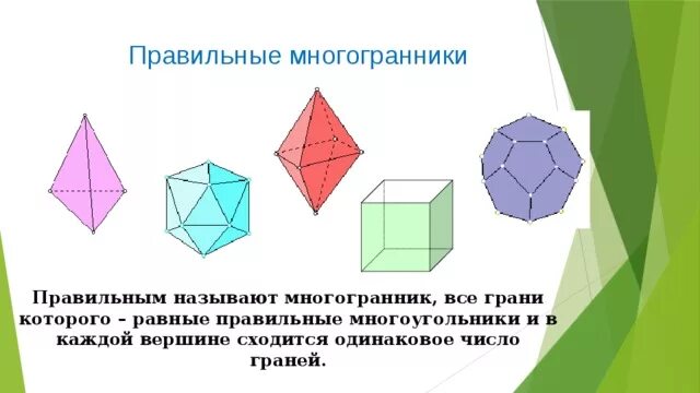 6 Правильных многогранников. Многогранники у которых 8 граней. Многогранник у которого 8 вершин. Многогранники, у которых 6 граней. Грань 8 этап 8