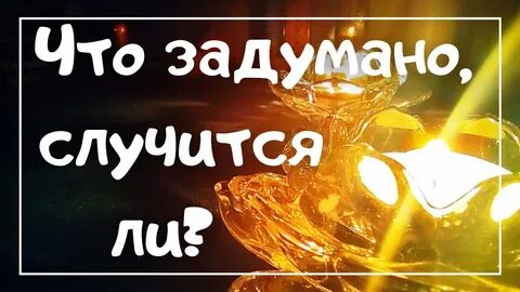 Задуманное произошло
