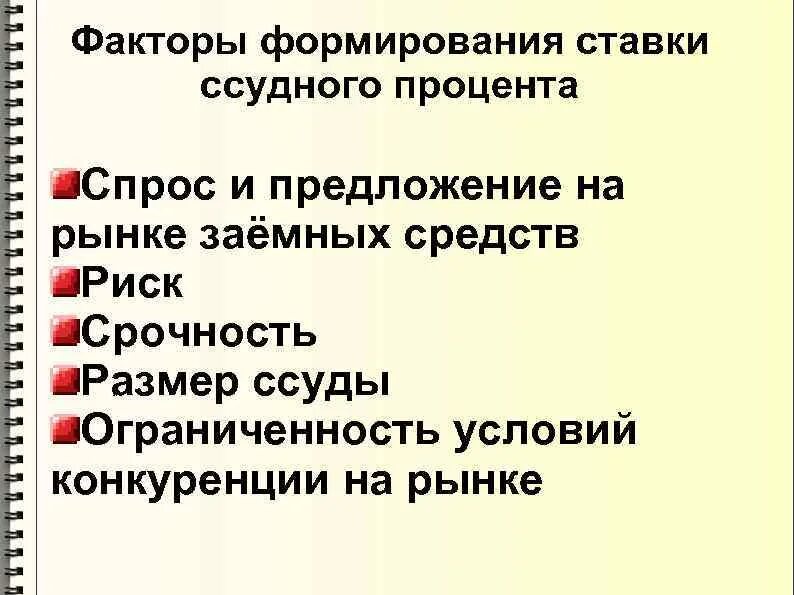 Факторы средства воспитания. Факторы ставки ссудного процента. Факторы формирования предложения на рынке. Факторы влияющие на ссудный процент. Факторы, влияющие на ставку ссудного процента..