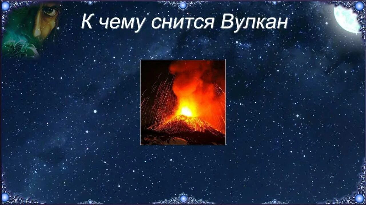 К чему снится вулкан. Вулкан дайкоку. К чему снится вулкан. Извержение вулкана лава. К чему снится вулкан.