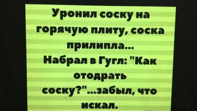 Как отодрать со. Уронил соску на плиту. Уронил соску на горячую плиту. Отодрать соску анекдот. Отодрать соску прикол.