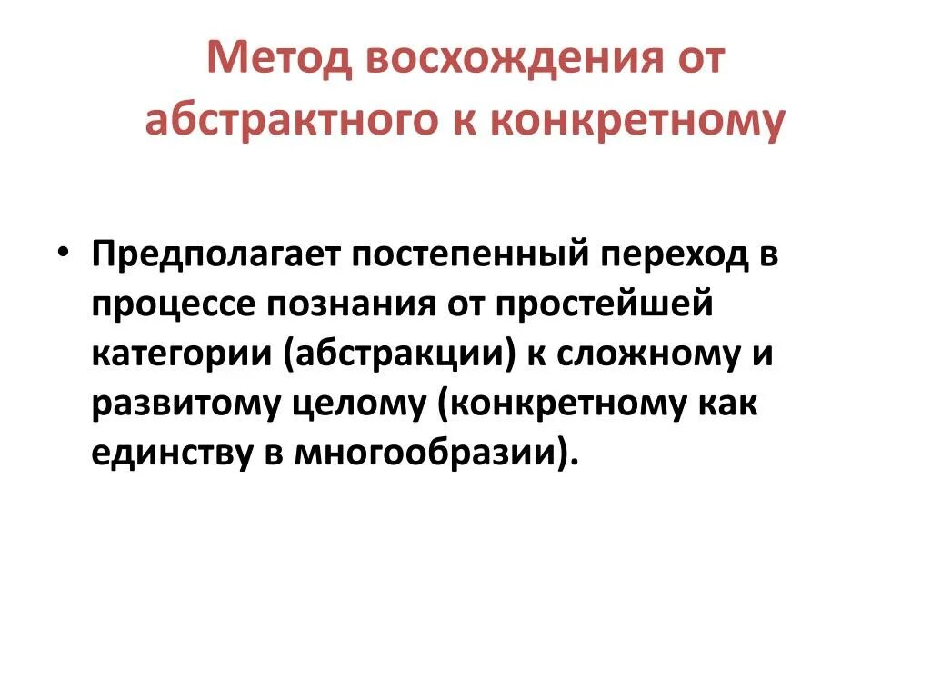 Восхождение от абстрактного к конкретному. Принцип восхождения от абстрактного к конкретному. Метод от абстрактного к конкретному. Методы исследования восхождение от абстрактного к конкретному.