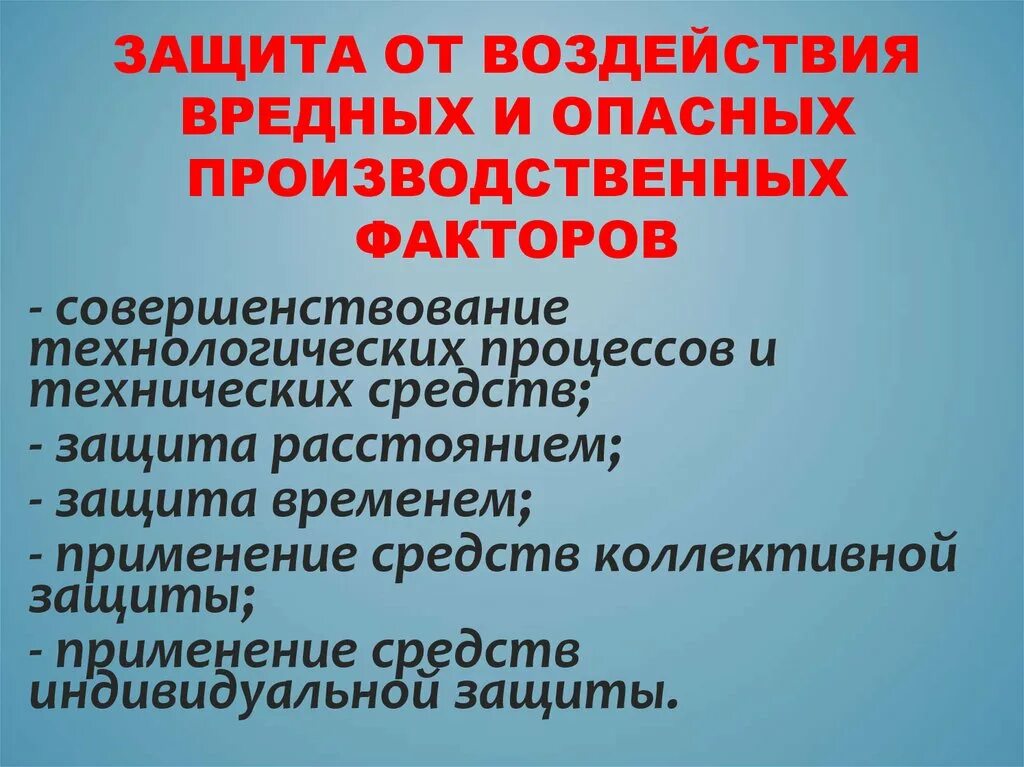 Какой метод защиты человека от воздействия вредных