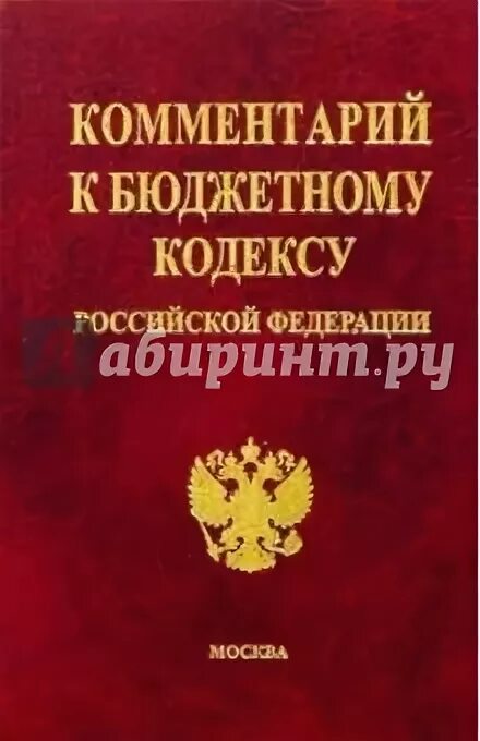 Комментарии бюджетного кодекса рф. Бюджетный кодекс Российской Федерации. Комментарий к бюджетному кодексу РФ 2021. Федерация (Издательство) книги. Блинников Евразийское патентное законодательство книга.