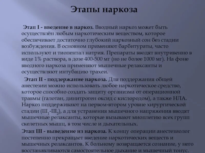 Вводный наркоз этапы. Стадии введения в наркоз. Этапы введения наркоза.