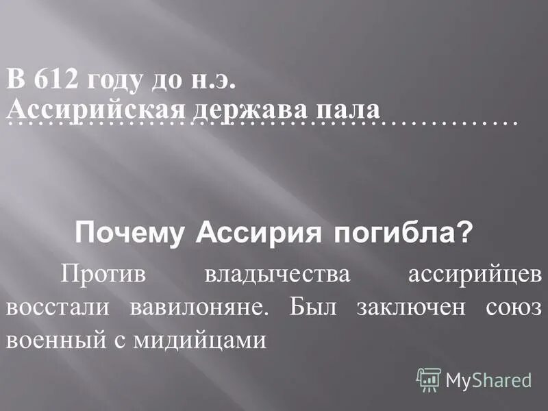 ассирия находилась в (1. ). географическое положение ассирийской империи.
