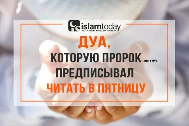 Дуа в час аср пятницу. Дуа в пятницу. дуа на пятничный день. дуа которое читается в пятницу. дуа в последний час пятницы.