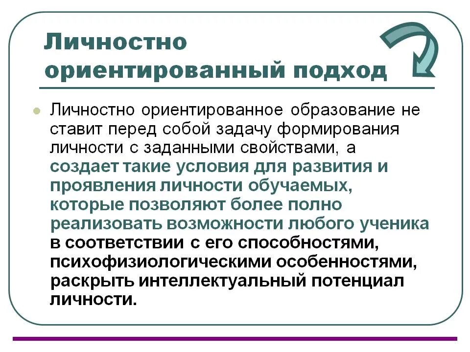 Личностно значимый. Личностно-ориентированный подход. Личностно-ориентированный подход в обучении. Личностно-ориентированный подход в образовании. Личностнориениированый ползод.