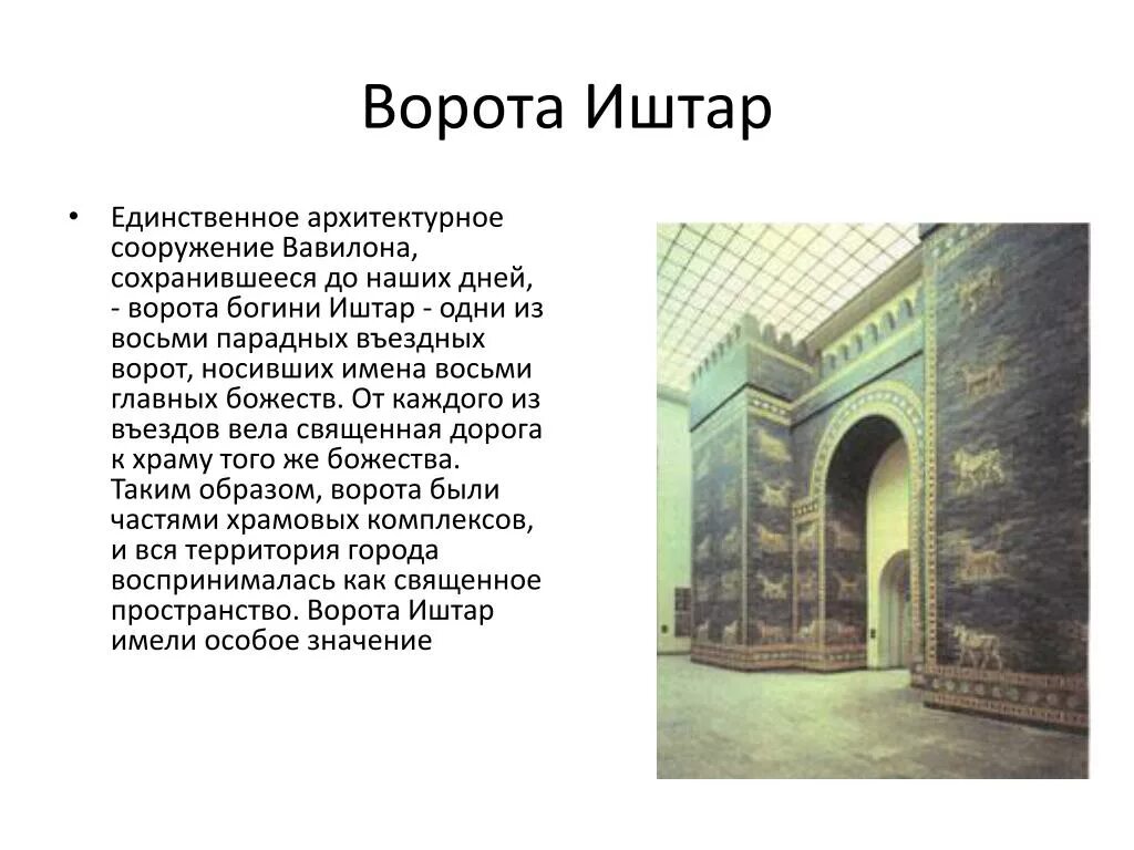 Иштар это история 5 класс. Ворота Богини Иштар в Вавилоне кратко. Искусство Вавилона ворота Богини Иштар. Сообщение ворота Богини Иштар в Вавилоне. Ворота Богини Иштар описание.